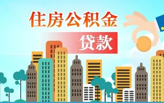 河间济南公积金贷款审批严不严格（济南公积金贷款审批需要多长时间）